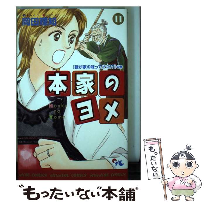 【中古】 本家のヨメ（11） / 岡田 理知 / 集英社クリエイティブ [コミック]【メール便送料無料】【最短翌日配達対応】