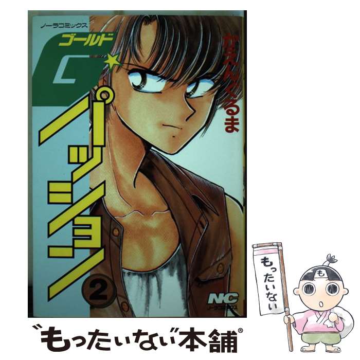 著者：かえんぐるま出版社：Gakkenサイズ：コミックISBN-10：4051049426ISBN-13：9784051049423■こちらの商品もオススメです ● G☆パッション（3） / かえんぐるま / Gakken [コミック] ● G☆パッション（1） / かえんぐるま / Gakken [コミック] ■通常24時間以内に出荷可能です。※繁忙期やセール等、ご注文数が多い日につきましては　発送まで48時間かかる場合があります。あらかじめご了承ください。 ■メール便は、1冊から送料無料です。※宅配便の場合、2,500円以上送料無料です。※最短翌日配達ご希望の方は、宅配便をご選択下さい。※「代引き」ご希望の方は宅配便をご選択下さい。※配送番号付きのゆうパケットをご希望の場合は、追跡可能メール便（送料210円）をご選択ください。■ただいま、オリジナルカレンダーをプレゼントしております。■お急ぎの方は「もったいない本舗　お急ぎ便店」をご利用ください。最短翌日配送、手数料298円から■まとめ買いの方は「もったいない本舗　おまとめ店」がお買い得です。■中古品ではございますが、良好なコンディションです。決済は、クレジットカード、代引き等、各種決済方法がご利用可能です。■万が一品質に不備が有った場合は、返金対応。■クリーニング済み。■商品画像に「帯」が付いているものがありますが、中古品のため、実際の商品には付いていない場合がございます。■商品状態の表記につきまして・非常に良い：　　使用されてはいますが、　　非常にきれいな状態です。　　書き込みや線引きはありません。・良い：　　比較的綺麗な状態の商品です。　　ページやカバーに欠品はありません。　　文章を読むのに支障はありません。・可：　　文章が問題なく読める状態の商品です。　　マーカーやペンで書込があることがあります。　　商品の痛みがある場合があります。