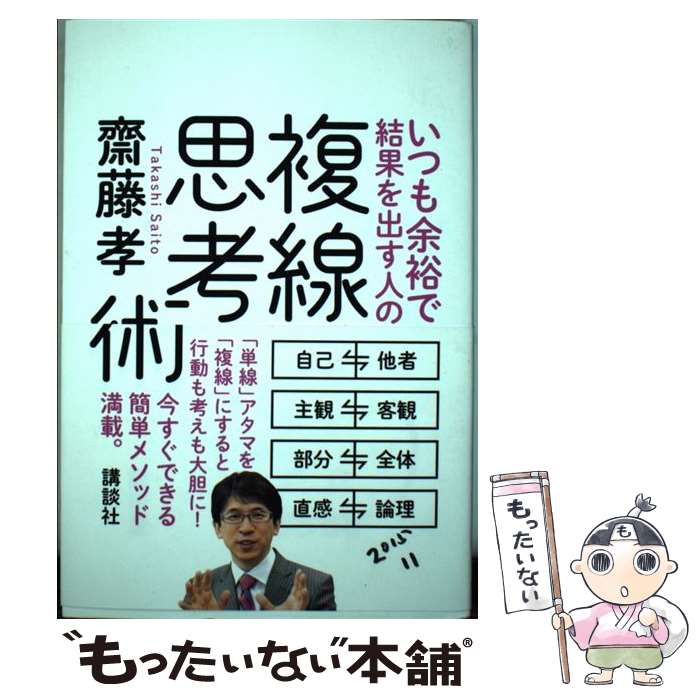 【中古】 いつも余裕で結果を出す人の複線思考術 / 齋藤 孝 / 講談社 [単行本]【メール便送料無料】【..