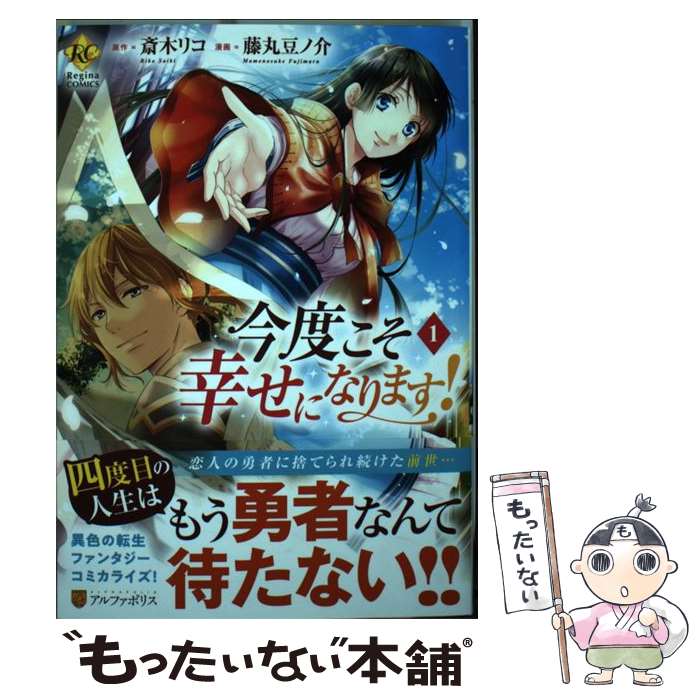 【中古】 今度こそ幸せになります！（1） / 藤丸 豆ノ介 / アルファポリス [コミック]【メール便送料無..