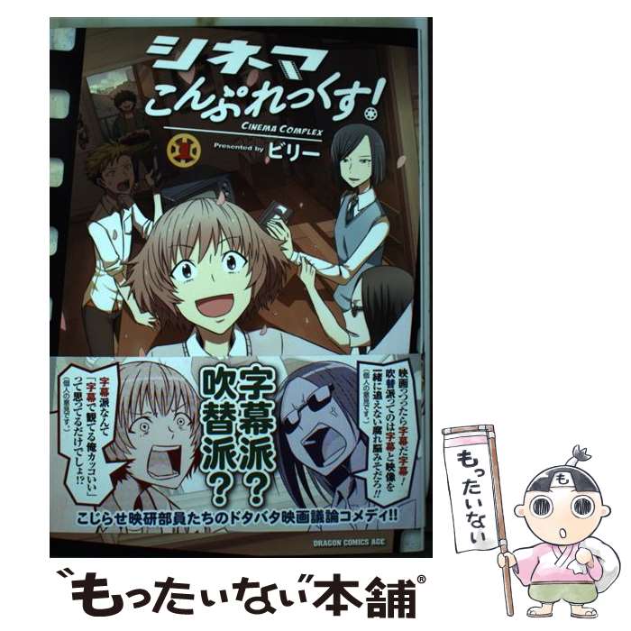 【中古】 シネマこんぷれっくす！ 1 / ビリー / KADOKAWA [コミック]【メール便送料無料】【最短翌日配達対応】