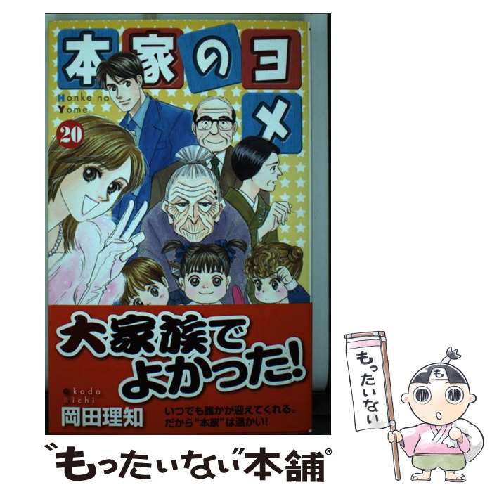 【中古】 本家のヨメ 20 / 岡田 理知 / 創美社 [コミック]【メール便送料無料】【あす楽対応】