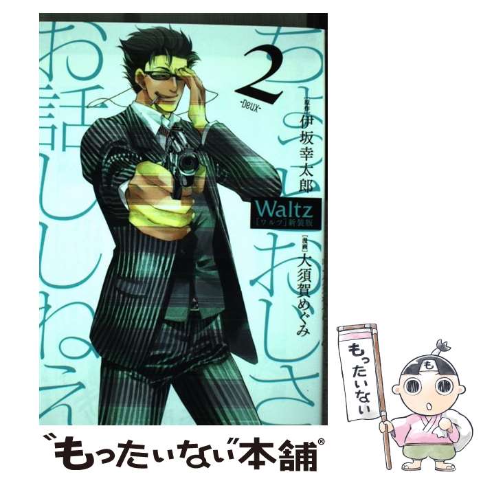 樂天商城 - 【中古】 Waltz新装版（2） / 大須賀 めぐみ / 小学館 [コミック]【メール便送料無料】【最短翌日配達対応】