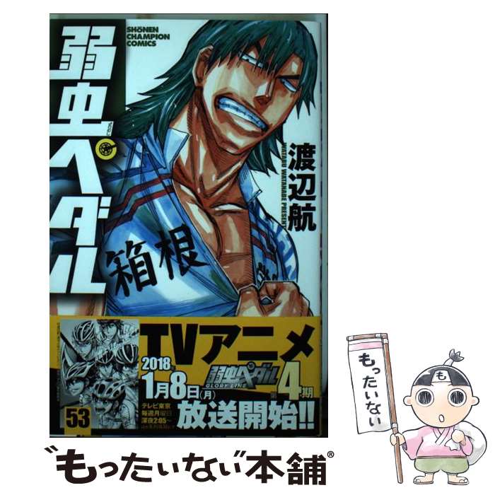 【中古】 弱虫ペダル 53 / 渡辺 航 / 秋田書店 コミック 【メール便送料無料】【あす楽対応】