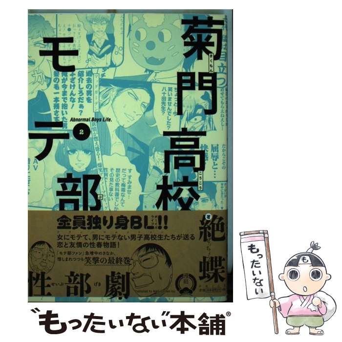 【中古】 菊門高校モテ部（2） / 絶蝶 / マッグガーデン [コミック]【メール便送料無料】【最短翌日配達対応】