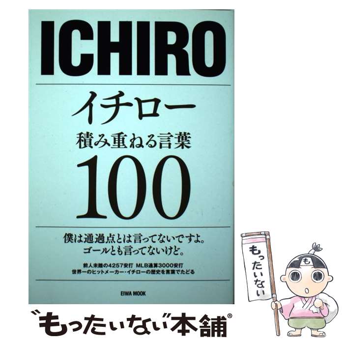 【中古】 イチロー積み重ねる言葉100 / 英和出版社 / 英和出版社 [ムック]【メール便送料無料】【あす楽対応】