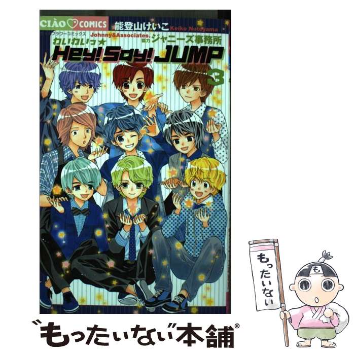 【中古】 わいわいっ☆Hey！Say！JUMP 