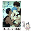 【中古】 3 loves青峰 黒子 火神 / ☆カバー さつこ☆COMICS書き下ろし ほりっと☆アキラ☆北沢ハルカ☆紺☆翠☆唯野☆七九六☆ / コミック 【メール便送料無料】【あす楽対応】