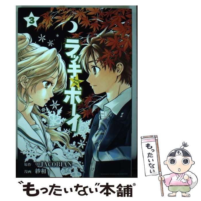 Akita - 【中古】 ラッキーボーイ（3） / 紗和 / 講談社 [コミック]【メール便送料無料】【最短翌日配達対応】