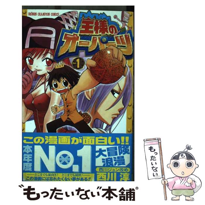 【中古】 王様のオーパーツ 1 / 西川 淳 / 秋田書店 [コミック]【メール便送料無料】【最短翌日配達対応】