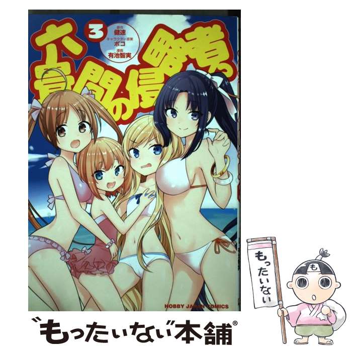 Take Bookstore - 【中古】 六畳間の侵略者！？（3） / 有池智実 / ホビージャパン [コミック]【メール便送料無料】【最短翌日配達対応】