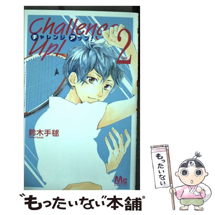 Princess C - 【中古】 Challenge Up! 2 / 鈴木 手毬 / 集英社 [コミック]【メール便送料無料】【最短翌日配達対応】