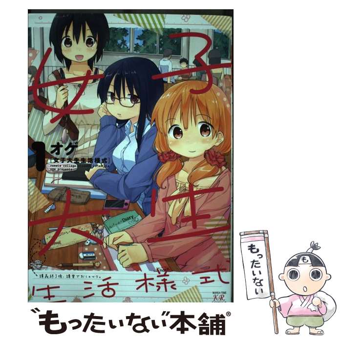 【中古】 女子大生生活様式（1） / オゲ / 芳文社 [コミック]【メール便送料無料】【最短翌日配達対応】