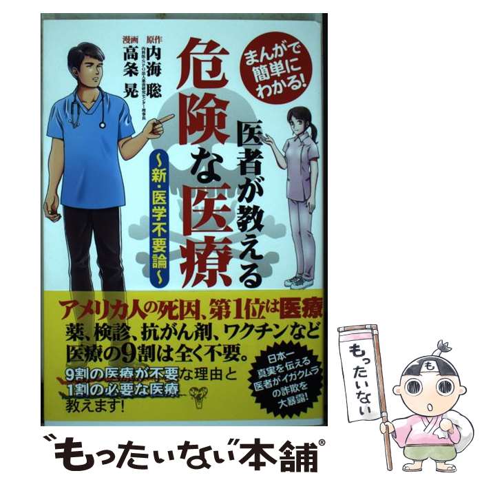 【中古】 医者が教える危険な医療 まんがで簡単にわかる ／新・医学不要論 / 内海聡 高条晃 / ユサブル [単行本 ソフトカバー ]【メール便送料無料】【あす楽対応】