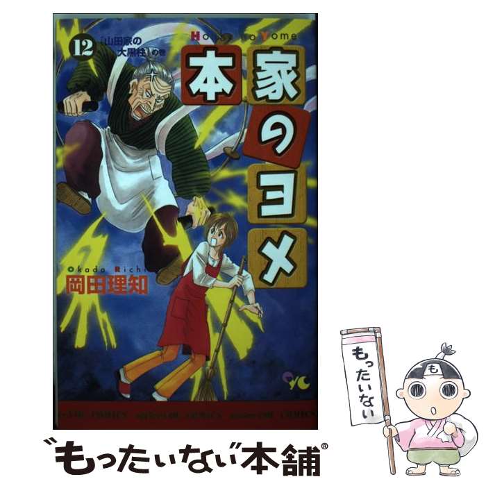 【中古】 本家のヨメ 12 / 岡田 理知 / 集英社クリエイティブ [コミック]【メール便送料無料】【あす楽対応】