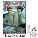 【中古】 親友から突然告白されて困ってます。 / 佐崎 いま / 海王社 コミック 【メール便送料無料】【あす楽対応】