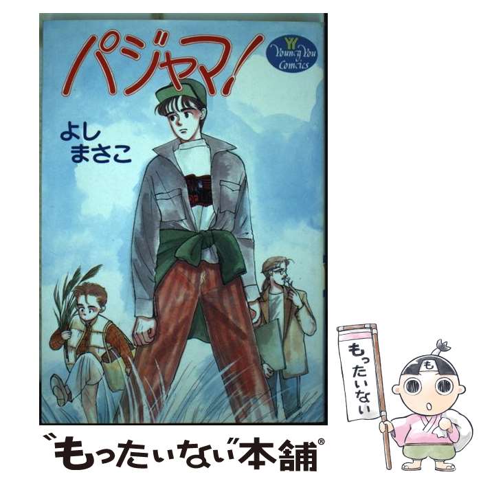 【中古】 パジャマ / よし まさこ / 集英社 [コミック]【メール便送料無料】【あす楽対応】