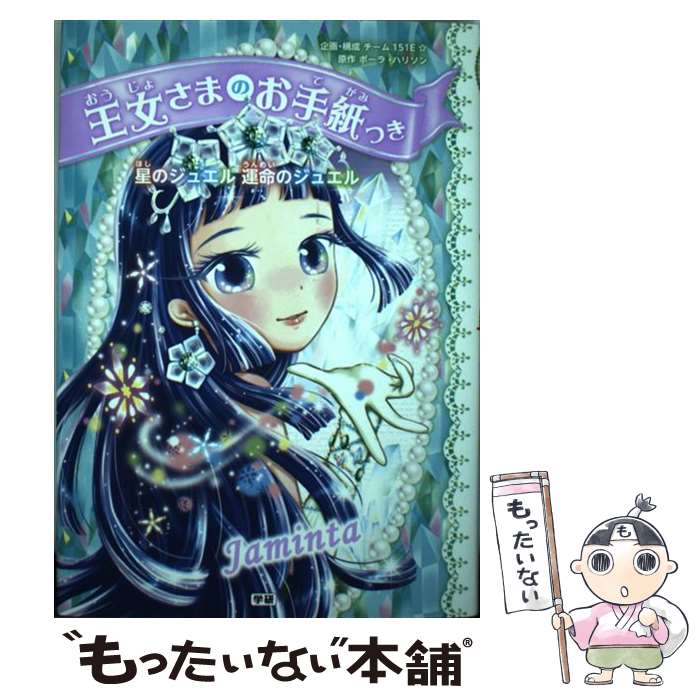 【中古】 星のジュエル運命のジュエル / ポーラ・ハリソン, ajico, 中島万璃 / 学研プラス [単行本]【メール便送料無料】【あす楽対応】