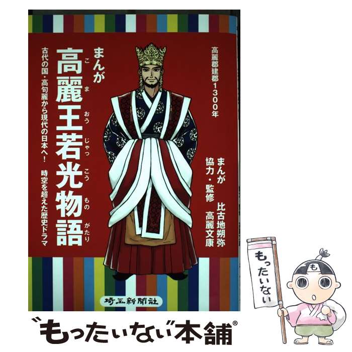 【中古】 まんが高麗王若光物語 / 比古地 朔弥 / 埼玉新聞社 [単行本]【メール便送料無料】【最短翌日配達対応】