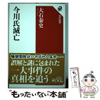 【中古】 今川氏滅亡 / 大石 泰史 / KADOKAWA [単行本]【メール便送料無料】【あす楽対応】