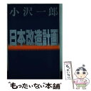  日本改造計画 / 小沢 一郎 / 講談社 