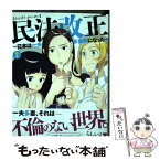 【中古】 民法改正～日本は一夫多妻制になった～ 2 / 竹内桜, あかほりさとる / 白泉社 [コミック]【メール便送料無料】【あす楽対応】