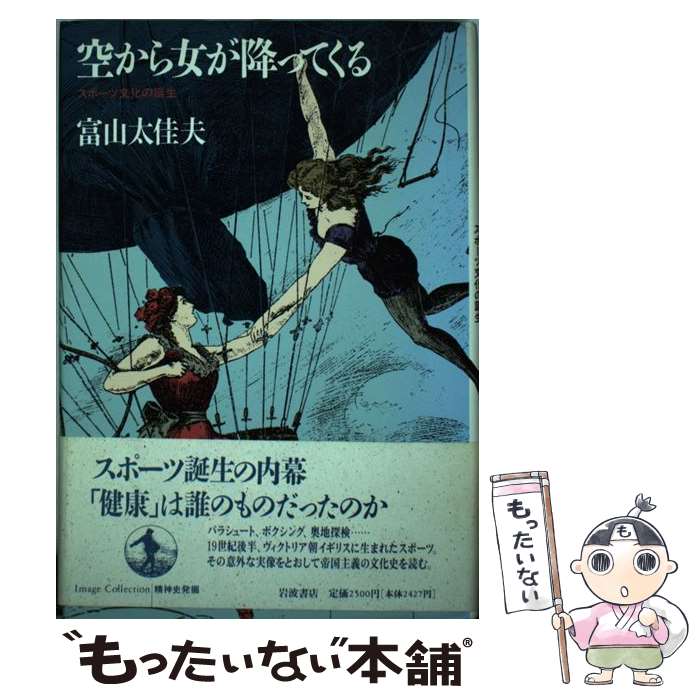 【中古】 空から女が降ってくる スポーツ文化の誕生 / 富山 太佳夫 / 岩波書店 [ハードカバー]【メール便送料無料】【あす楽対応】