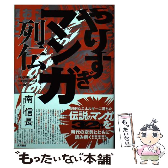 【中古】 やりすぎマンガ列伝 / 南 信長 / KADOKAWA/角川書店 [単行本]【メール便送料無料】【最短翌日..