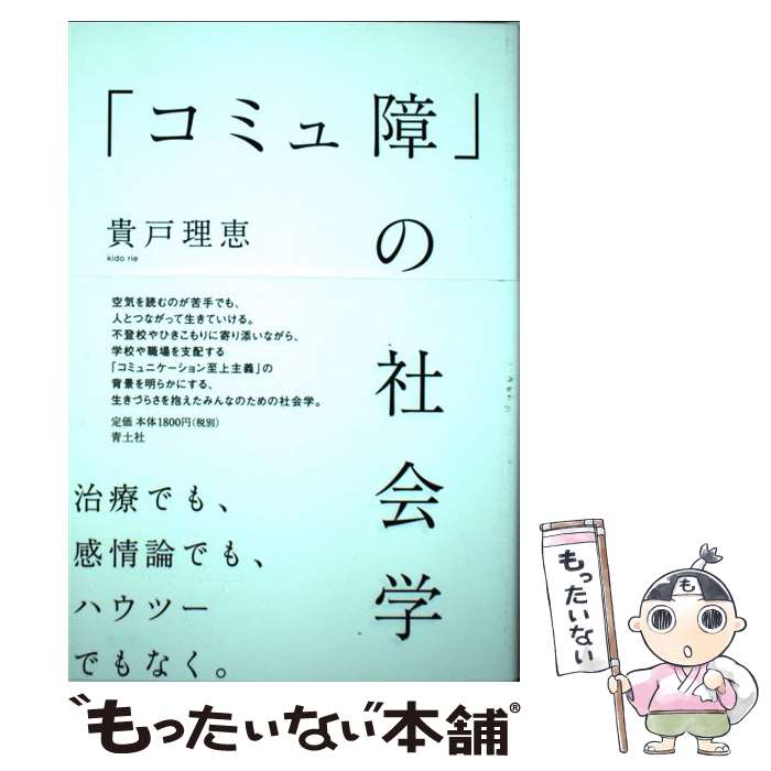 【中古】 コミュ障 の社会学 貴戸理恵 / 貴戸理恵 / 青土社 [単行本（ソフトカバー）]【メール便送料無料】【最短翌日配達対応】
