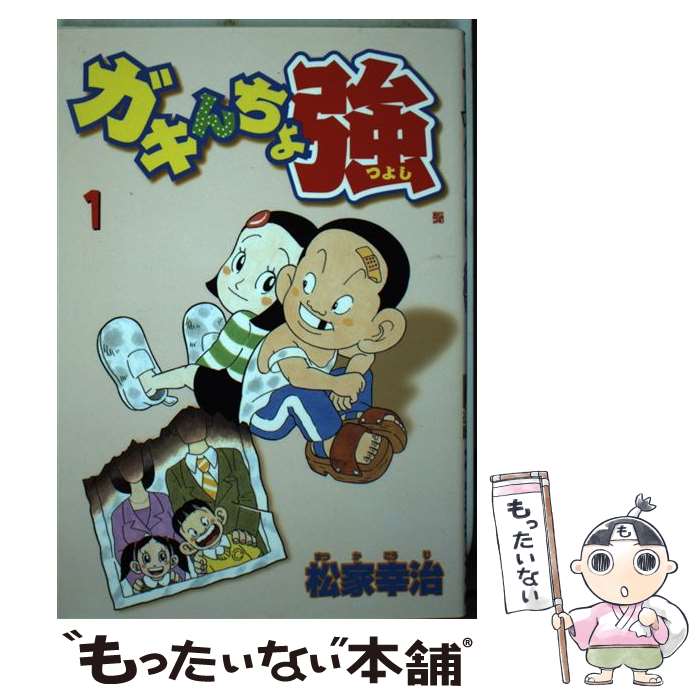 【中古】 ガキんちょ強（1） / 松家 幸治 / 新潮社 [コミック]【メール便送料無料】【最短翌日配達対応】