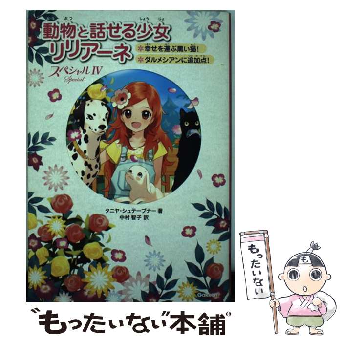 【中古】 動物と話せる少女リリアーネ / タニヤ・シュテーブナー, 中村智子, 駒形 / 学研プラス [単行本]【メール便送料無料】【あす楽対応】