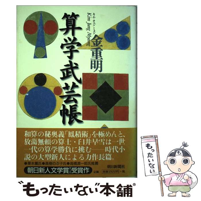 【中古】 算学武芸帳 / 金 重明 / 朝日新聞出版 [単行本]【メール便送料無料】【最短翌日配達対応】