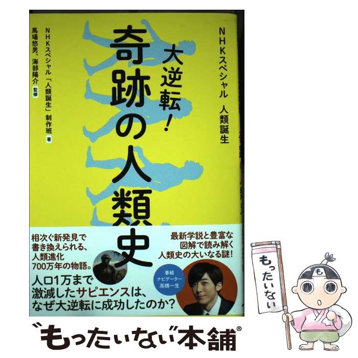 【中古】 大逆転！奇跡の人類史 NHKスペシャル人類誕生 /