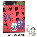 【中古】 うちの旦那が受けに見える件。 / とがめ / ふゅーじょんぷろだくと [コミック]【メール便送料無料】【あす楽対応】