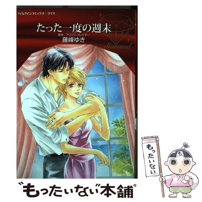 樂天商城 - 【中古】 たった一度の週末 / 藤峰 ゆき / ハーパーコリンズ・ジャパン [コミック]【メール便送料無料】【最短翌日配達対応】