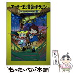 【中古】 アーサー王と黄金のドラゴン / メアリー・ポープ・オズボーン, 食野 雅子, 甘子 彩菜 / KADOKAWA [単行本]【メール便送料無料】【あす楽対応】