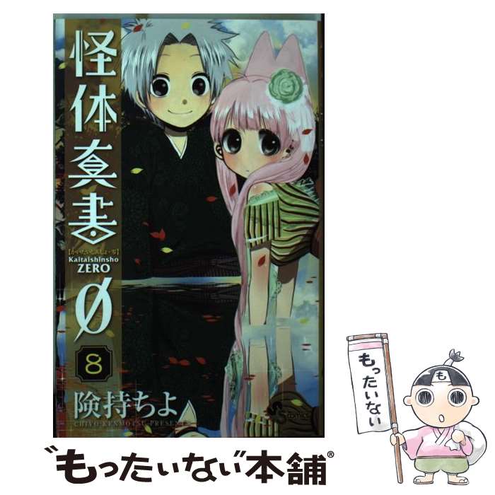 【中古】 怪体真書0 8 / 険持 ちよ / 小学館 [コミック]【メール便送料無料】【あす楽対応】