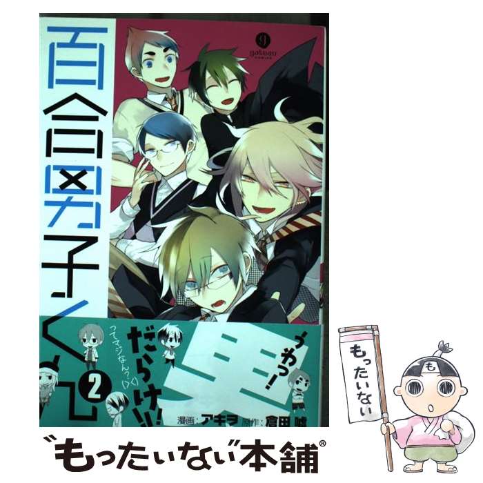【中古】 百合男子くん（2） / アキヲ：漫画 倉田 嘘：原作 / 一迅社 [コミック]【メール便送料無料】【最短翌日配達対応】