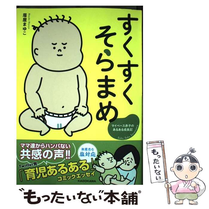 【中古】 すくすくそらまめ マイペース赤子のあるある成長記 / 眉屋 まゆこ / KADOKAWA [単行本]【メール便送料無料】【あす楽対応】