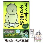 【中古】 すくすくそらまめ マイペース赤子のあるある成長記 / 眉屋 まゆこ / KADOKAWA [単行本]【メール便送料無料】【あす楽対応】