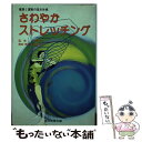 楽天もったいない本舗　楽天市場店【中古】 さわやかストレッチング 健康と運動の基本体操 / 朝日新聞出版 / 朝日新聞出版 [単行本]【メール便送料無料】【あす楽対応】