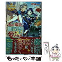  勘違い魔女は討伐騎士に愛される。 / 更紗 / アルファポリス 