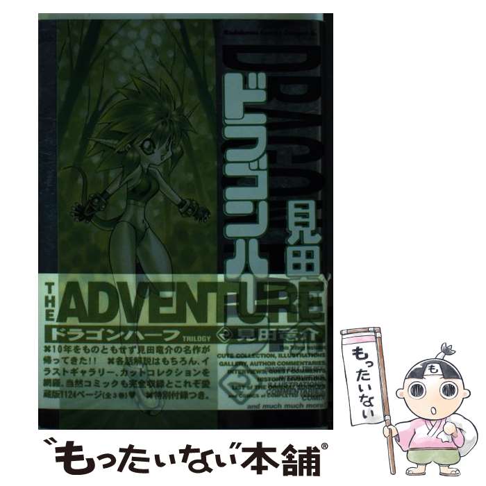 【中古】 ドラゴンハーフ＜愛蔵版＞2 / 見田 竜介, Studio新大陸 / KADOKAWA [コミック]【メール便送料無料】【最短翌日配達対応】