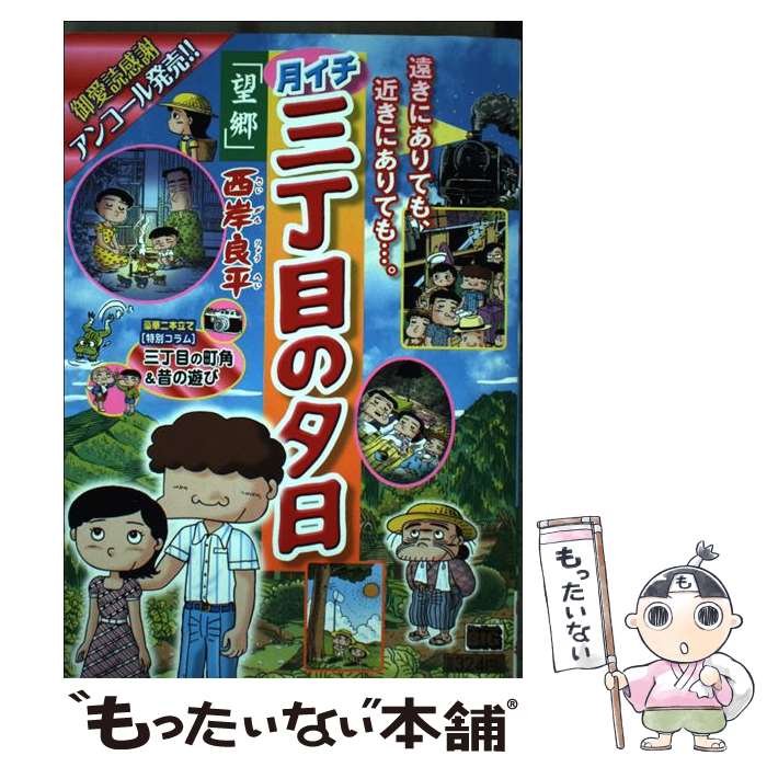 【中古】 月イチ三丁目の夕日　望郷 / 西岸 良平 / 小学館 [ムック]【メール便送料無料】【最短翌日配達対応】