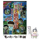 【中古】 月イチ三丁目の夕日 望郷 / 西岸 良平 / 小学館 ムック 【メール便送料無料】【あす楽対応】