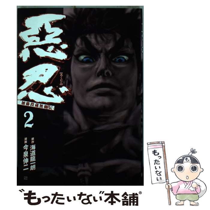 【中古】 惡忍 加藤段蔵無頼伝 2 / 今泉 伸二 / 新潮社 [コミック]【メール便送料無料】【あす楽対応】