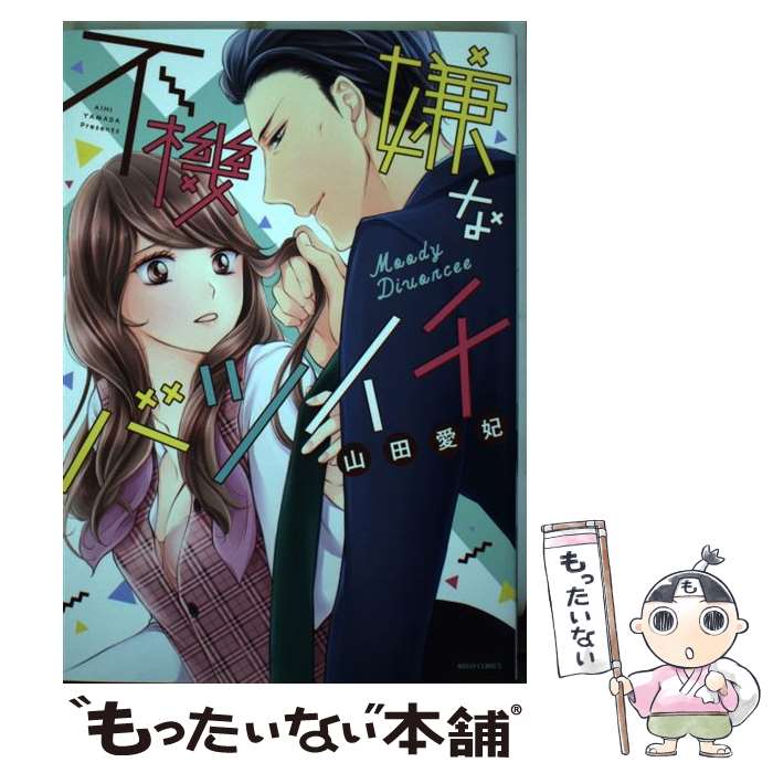 【中古】 不機嫌なバツイチ / 山田愛妃 / 宙出版 [コミック]【メール便送料無料】【最短翌日配達対応】