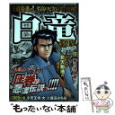 【中古】 白竜LEGENDスペシャル　暴力団融資編 / 天王寺 大, 渡辺 みちお / 日本文芸社 [コミック]【メール便送料無料】【あす楽対応】