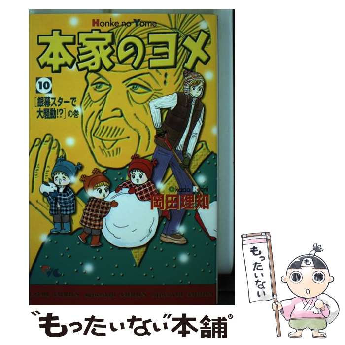 【中古】 本家のヨメ 10 / 岡田 理知 / 集英社クリエイティブ [コミック]【メール便送料無料】【あす楽対応】