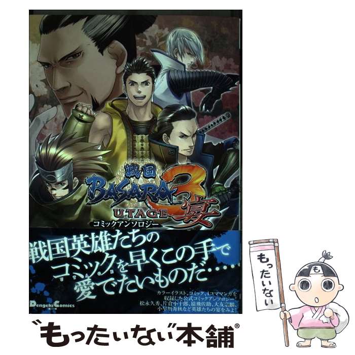 【中古】 戦国BASARA　3宴コミックアンソロジー / 沙月 ゆう / アスキー・メディアワークス [コミック]【メール便送料無料】【あす楽対応】